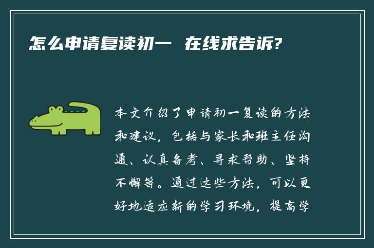 怎么申请复读初一 在线求告诉?
