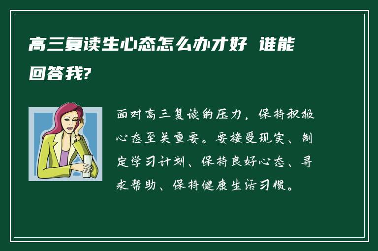 高三复读生心态怎么办才好 谁能回答我?