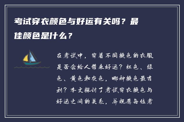 考试穿衣颜色与好运有关吗？最佳颜色是什么？