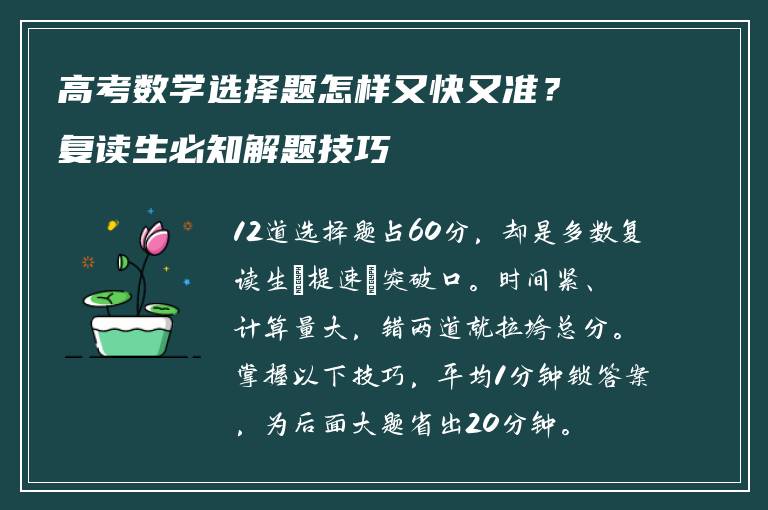 高考数学选择题怎样又快又准？复读生必知解题技巧