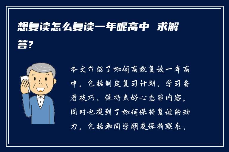 想复读怎么复读一年呢高中 求解答?