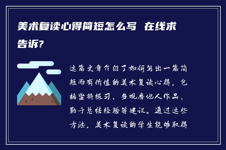 美术复读心得简短怎么写 在线求告诉?