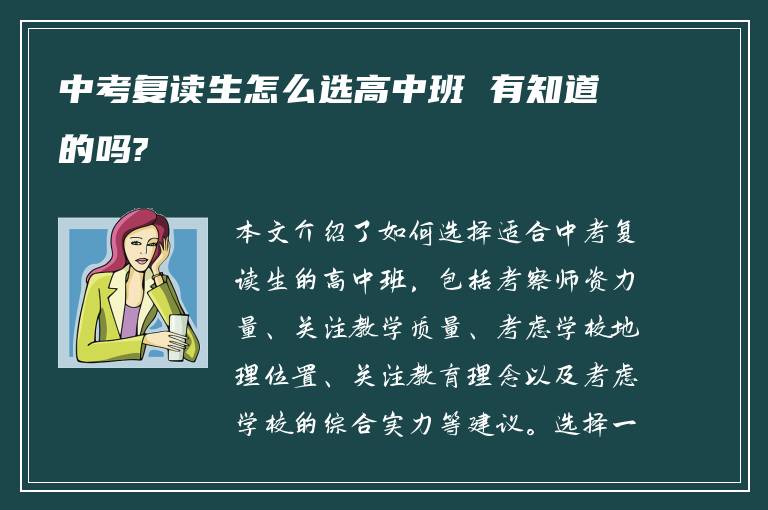 中考复读生怎么选高中班 有知道的吗?