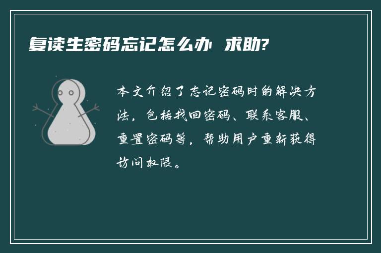 复读生密码忘记怎么办 求助?