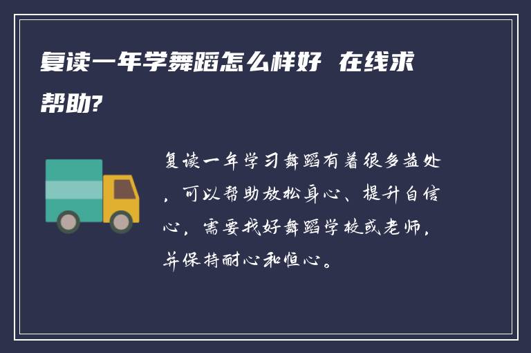 复读一年学舞蹈怎么样好 在线求帮助?