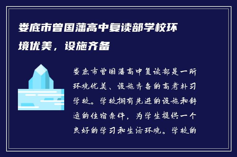 娄底市曾国藩高中复读部学校环境优美，设施齐备