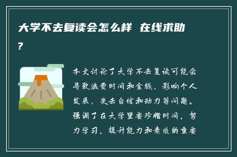 大学不去复读会怎么样 在线求助?