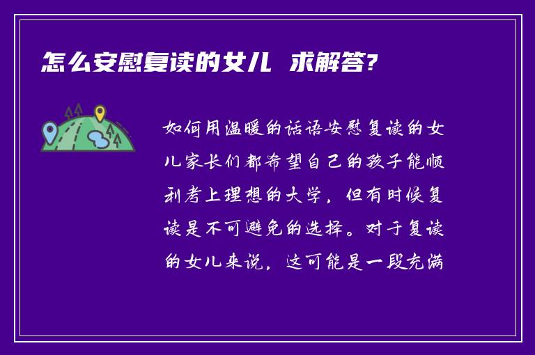 怎么安慰复读的女儿 求解答?