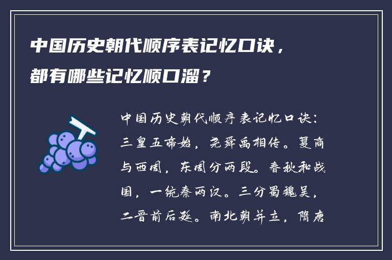 中国历史朝代顺序表记忆口诀，都有哪些记忆顺口溜？