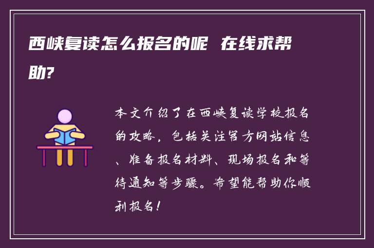 西峡复读怎么报名的呢 在线求帮助?