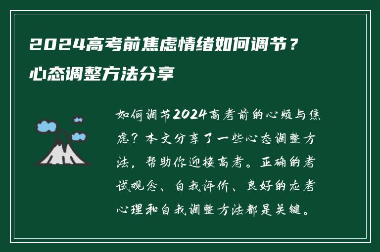2024高考前焦虑情绪如何调节？心态调整方法分享