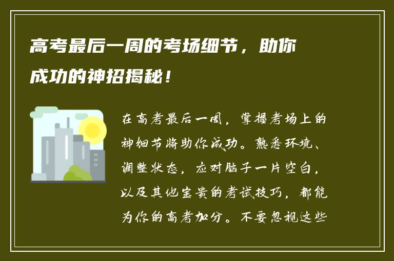 高考最后一周的考场细节，助你成功的神招揭秘！