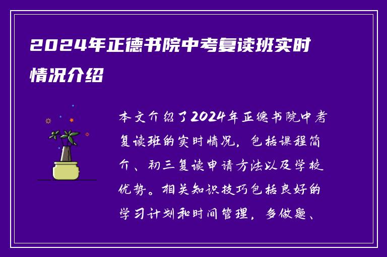 2024年正德书院中考复读班实时情况介绍