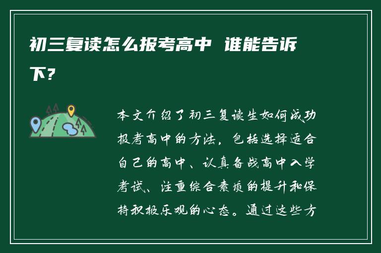 初三复读怎么报考高中 谁能告诉下?