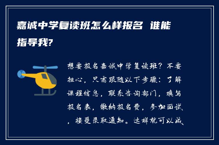嘉诚中学复读班怎么样报名 谁能指导我?