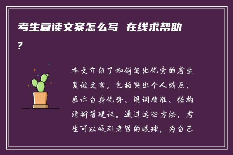 考生复读文案怎么写 在线求帮助?
