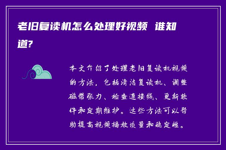 老旧复读机怎么处理好视频 谁知道?
