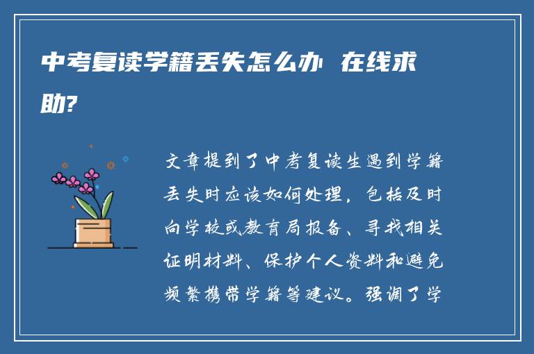 中考复读学籍丢失怎么办 在线求助?