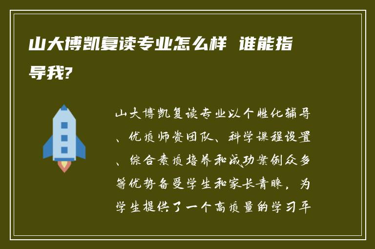 山大博凯复读专业怎么样 谁能指导我?