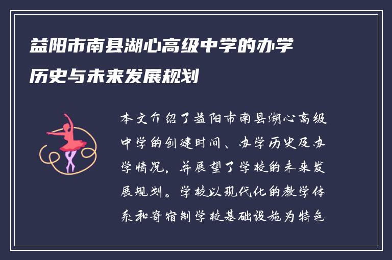 益阳市南县湖心高级中学的办学历史与未来发展规划