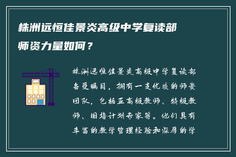株洲远恒佳景炎高级中学复读部师资力量如何？