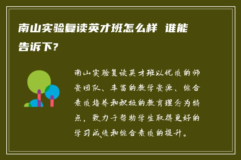 南山实验复读英才班怎么样 谁能告诉下?