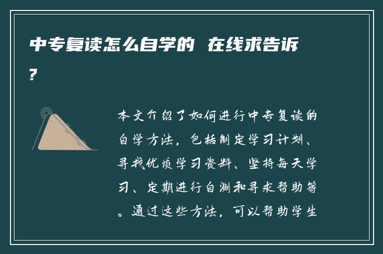 中专复读怎么自学的 在线求告诉?