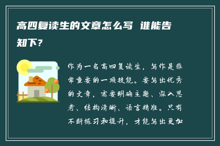 高四复读生的文章怎么写 谁能告知下?