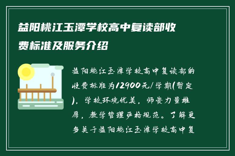 益阳桃江玉潭学校高中复读部收费标准及服务介绍