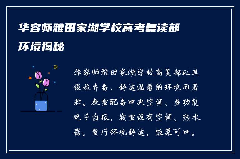 华容师雅田家湖学校高考复读部环境揭秘