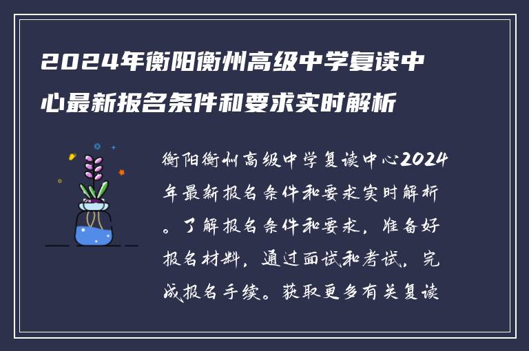 2024年衡阳衡州高级中学复读中心最新报名条件和要求实时解析