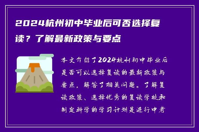 2024杭州初中毕业后可否选择复读？了解最新政策与要点