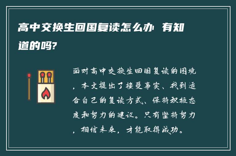 高中交换生回国复读怎么办 有知道的吗?
