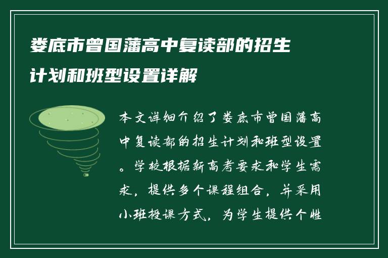 娄底市曾国藩高中复读部的招生计划和班型设置详解