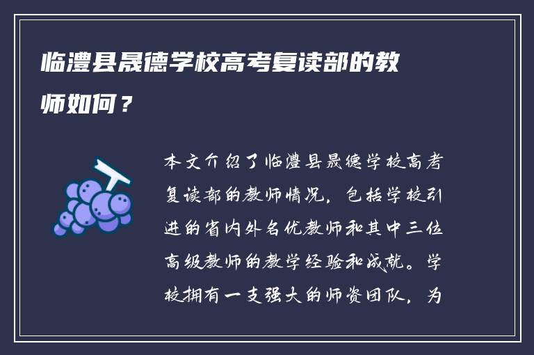 临澧县晟德学校高考复读部的教师如何？