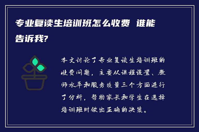 专业复读生培训班怎么收费 谁能告诉我?