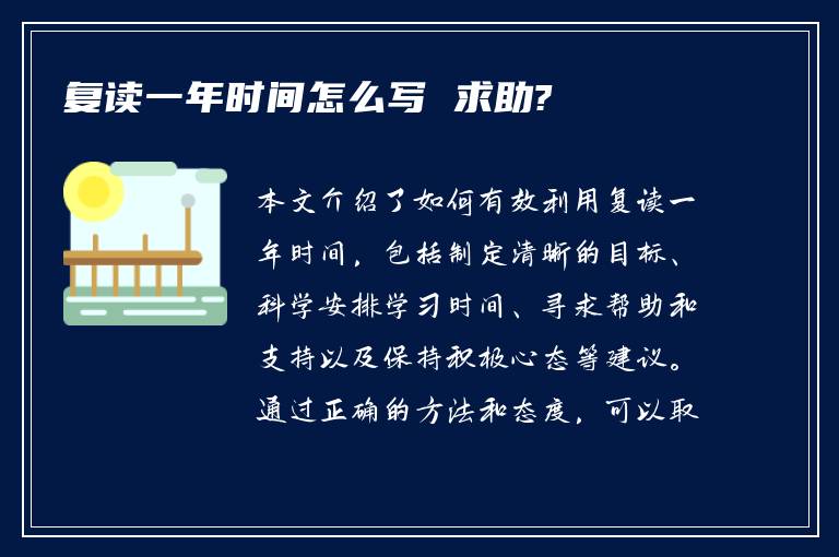 复读一年时间怎么写 求助?