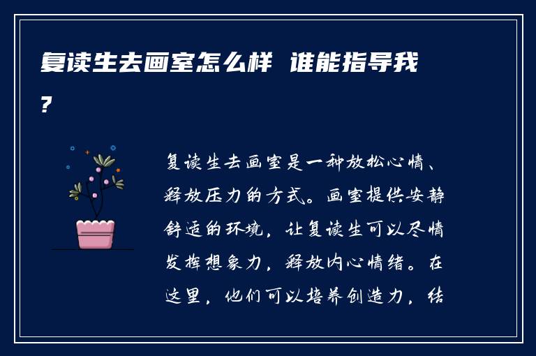 复读生去画室怎么样 谁能指导我?
