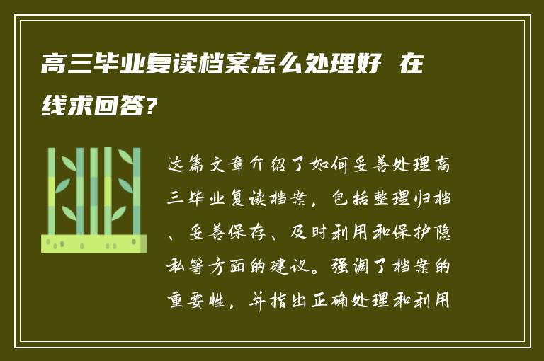 高三毕业复读档案怎么处理好 在线求回答?