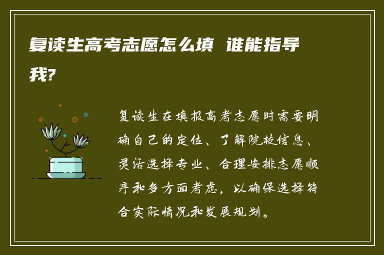 复读生高考志愿怎么填 谁能指导我?