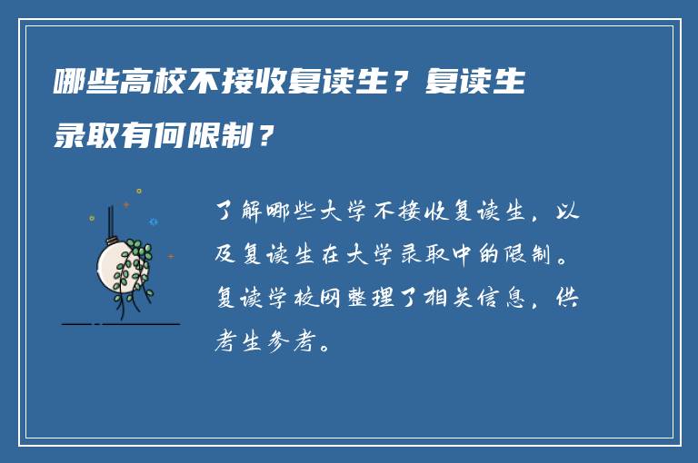 哪些高校不接收复读生？复读生录取有何限制？