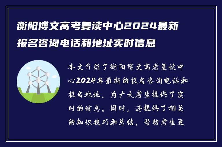 衡阳博文高考复读中心2024最新报名咨询电话和地址实时信息