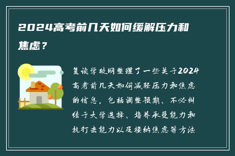 2024高考前几天如何缓解压力和焦虑？