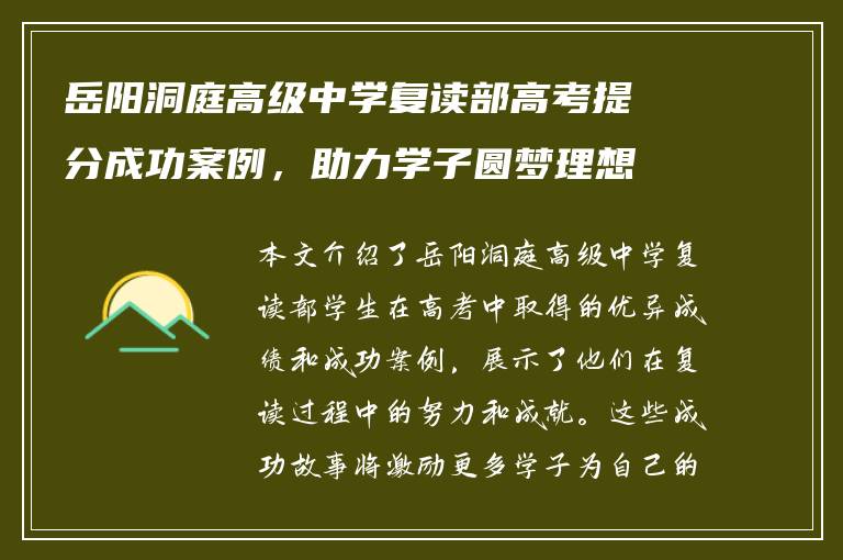 岳阳洞庭高级中学复读部高考提分成功案例，助力学子圆梦理想大学