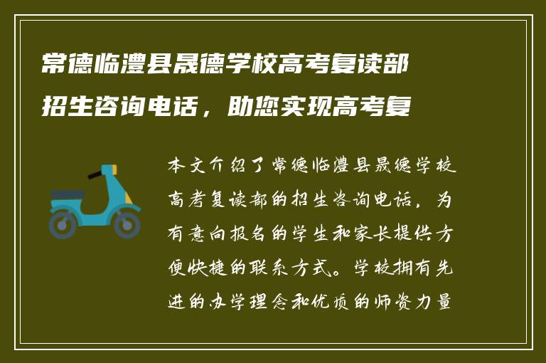 常德临澧县晟德学校高考复读部招生咨询电话，助您实现高考复读梦想