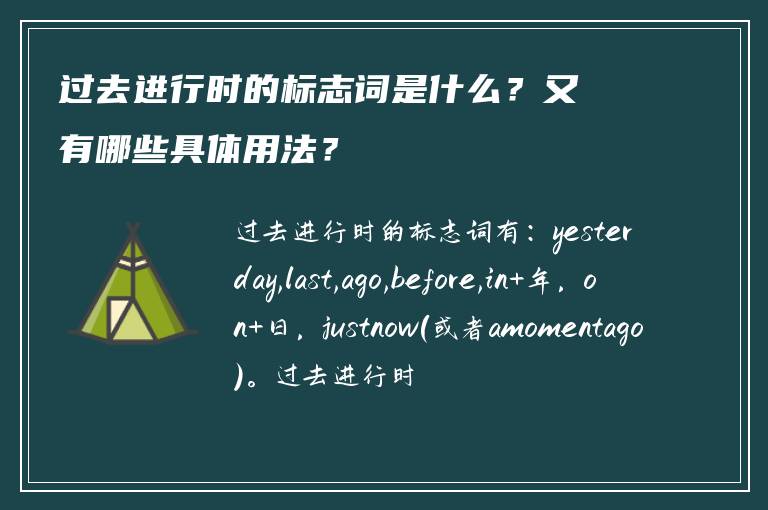 过去进行时的标志词是什么？又有哪些具体用法？