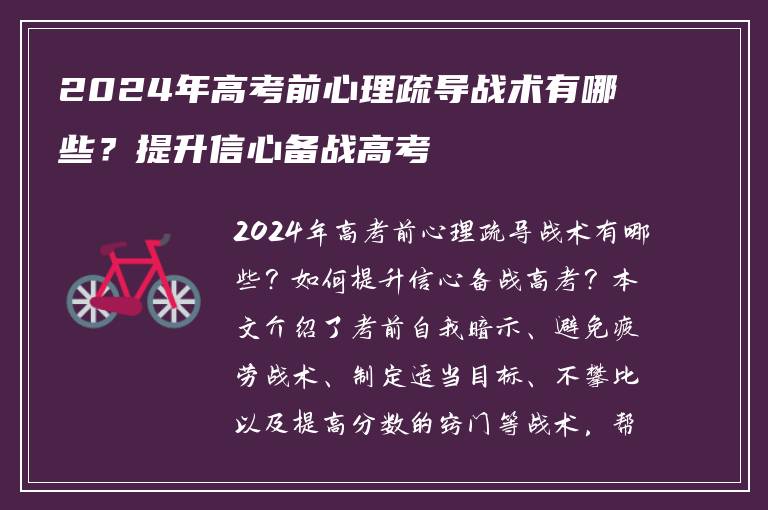 2024年高考前心理疏导战术有哪些？提升信心备战高考