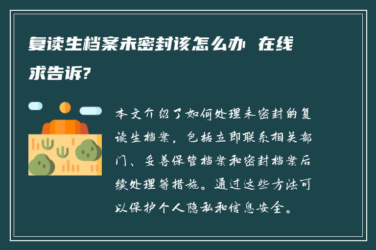 复读生档案未密封该怎么办 在线求告诉?