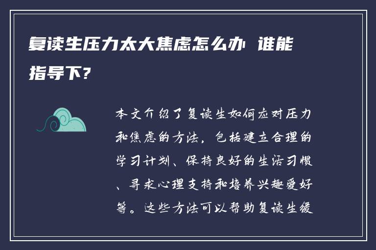 复读生压力太大焦虑怎么办 谁能指导下?