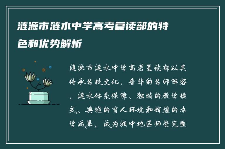 涟源市涟水中学高考复读部的特色和优势解析